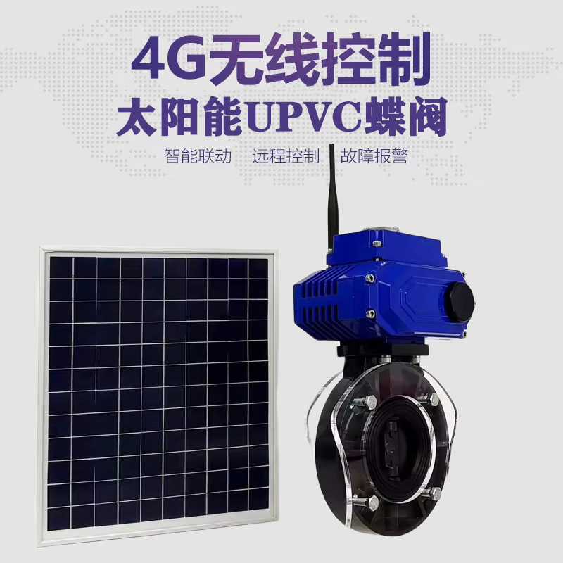 全南皓久 无线太阳能远程控制蝶阀 光伏板发电 精准控制 开关迅速 农田灌溉